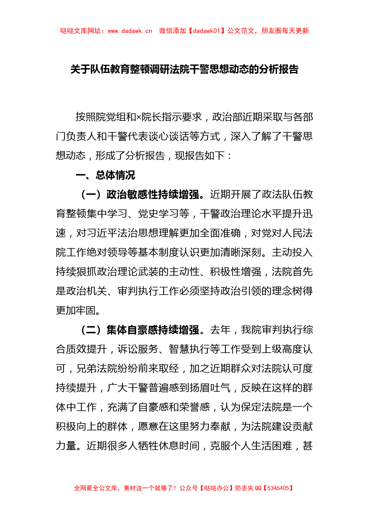 关于队伍教育整顿调研法院干警思想动态的分析报告【哒哒】_第1页