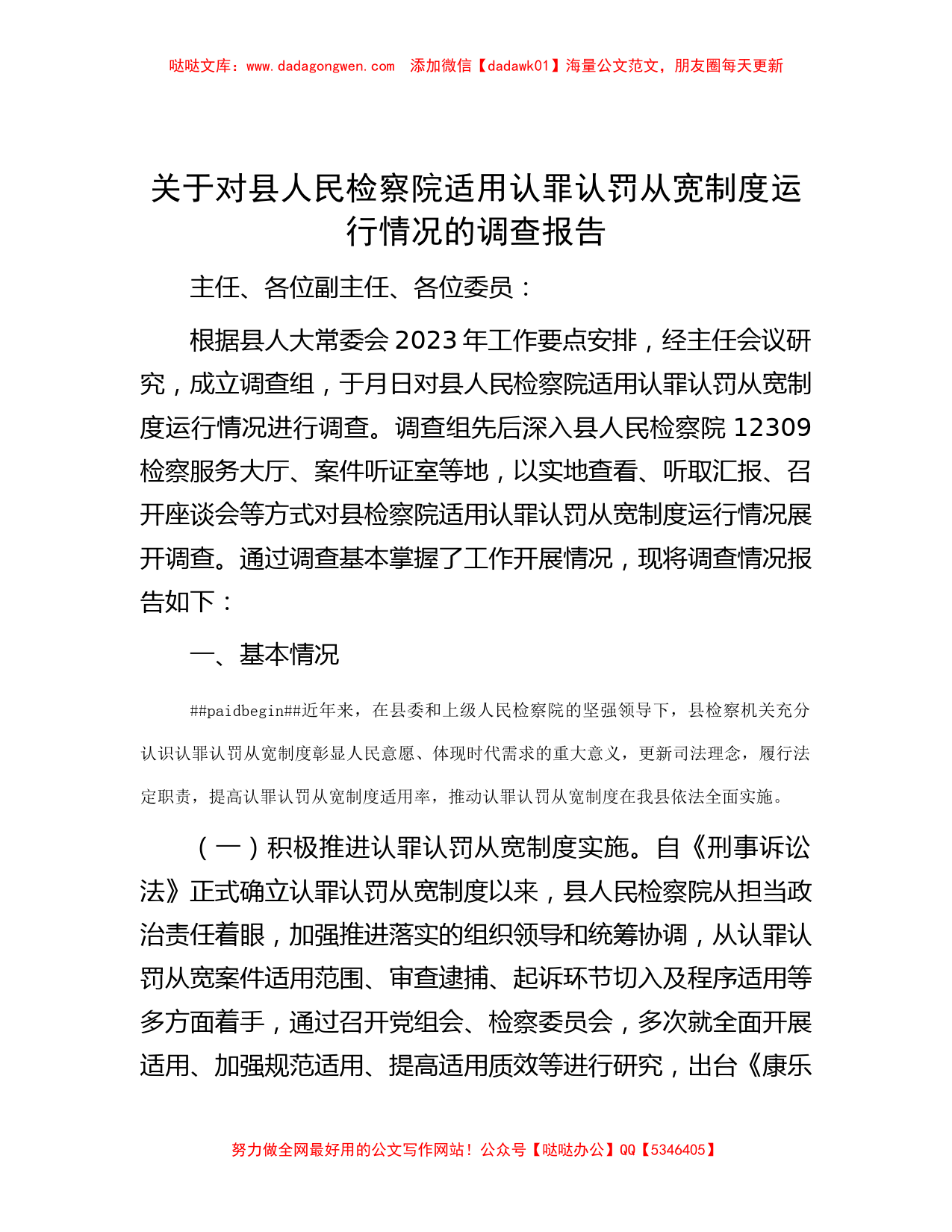 关于对县人民检察院适用认罪认罚从宽制度运行情况的调查报告_第1页