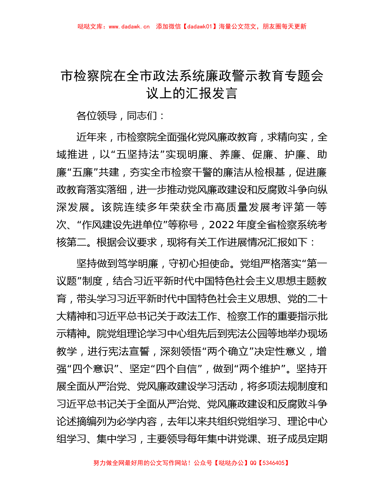 市检察院在全市政法系统廉政警示教育专题会议上的汇报发言_第1页