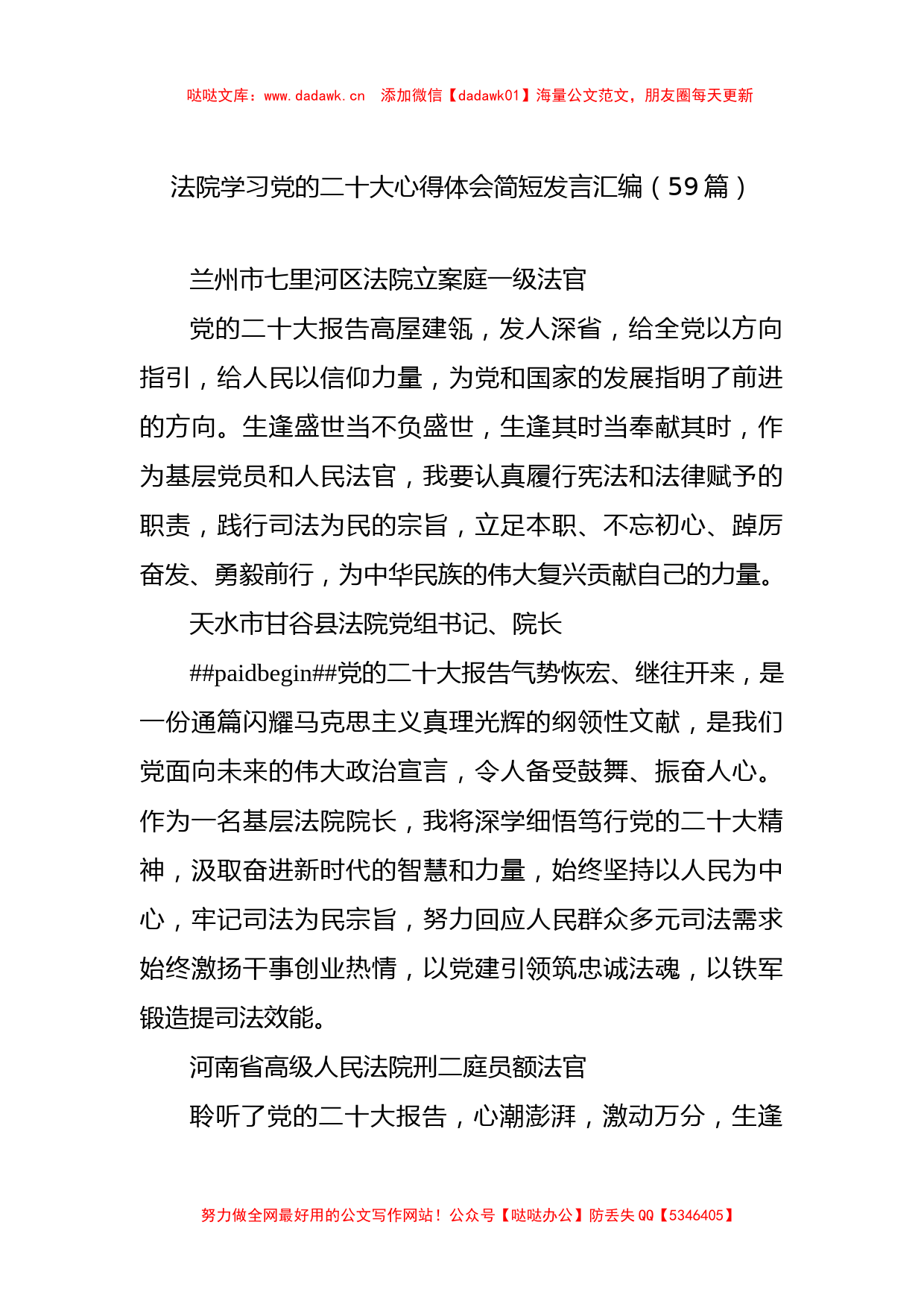 法院学习党的二十大心得体会简短发言汇编（59篇）_第1页