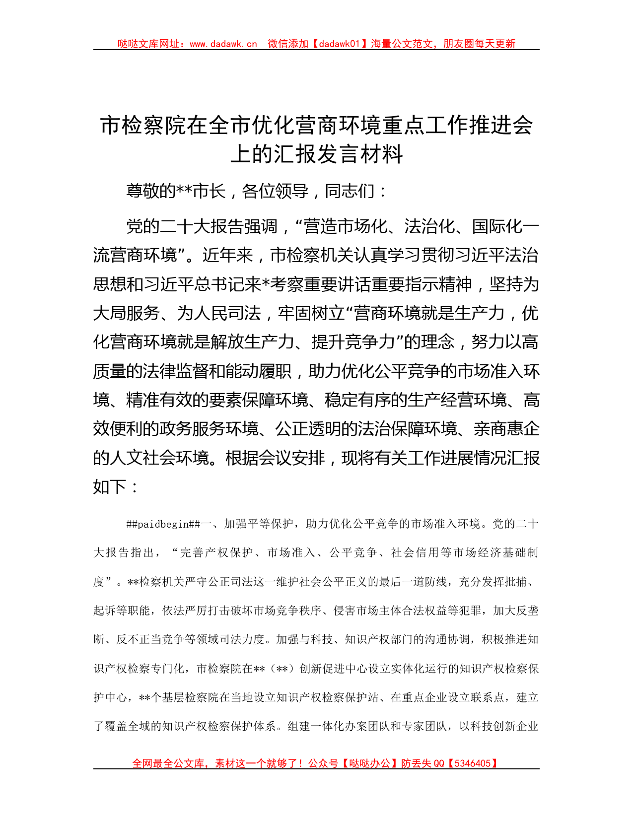 市检察院在全市优化营商环境重点工作推进会上的汇报发言材料哒哒_第1页