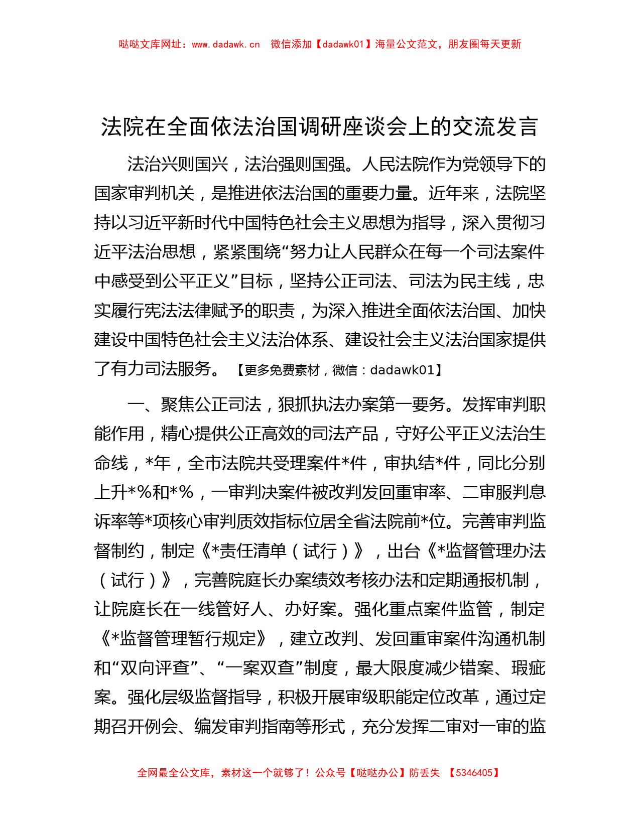 法院在全面依法治国调研座谈会上的交流发言【哒哒】_第1页