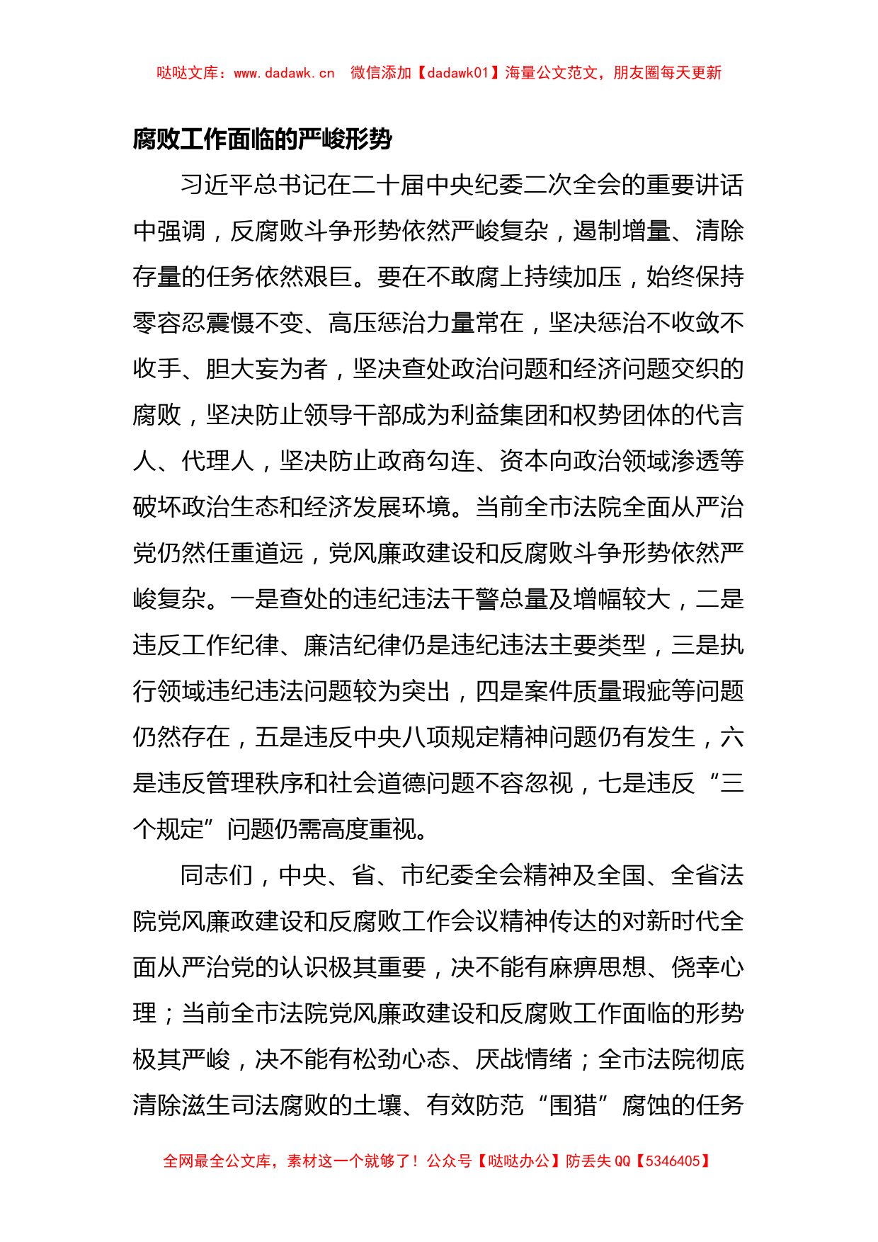 领导在全市法院党风廉政建设和反腐败工作会议上的讲话_第2页