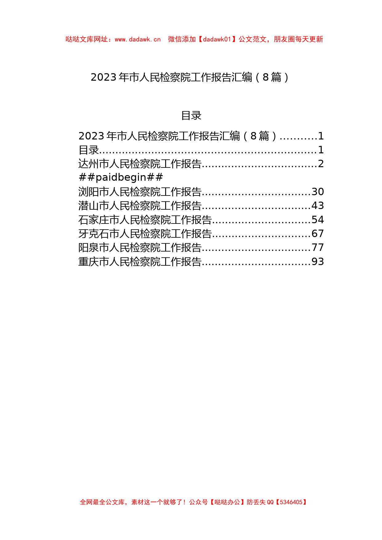 2023年市人民检察院工作报告汇编（8篇）【哒哒】_第1页