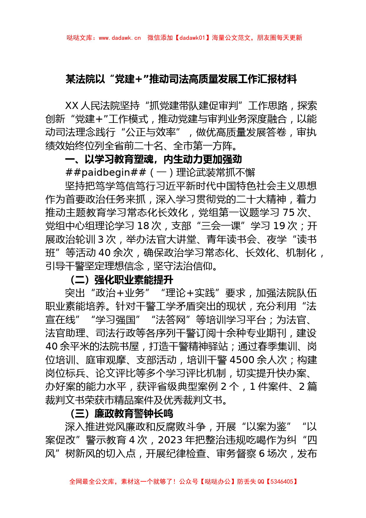 某法院以“党建 ”推动司法高质量发展工作汇报材料_第1页