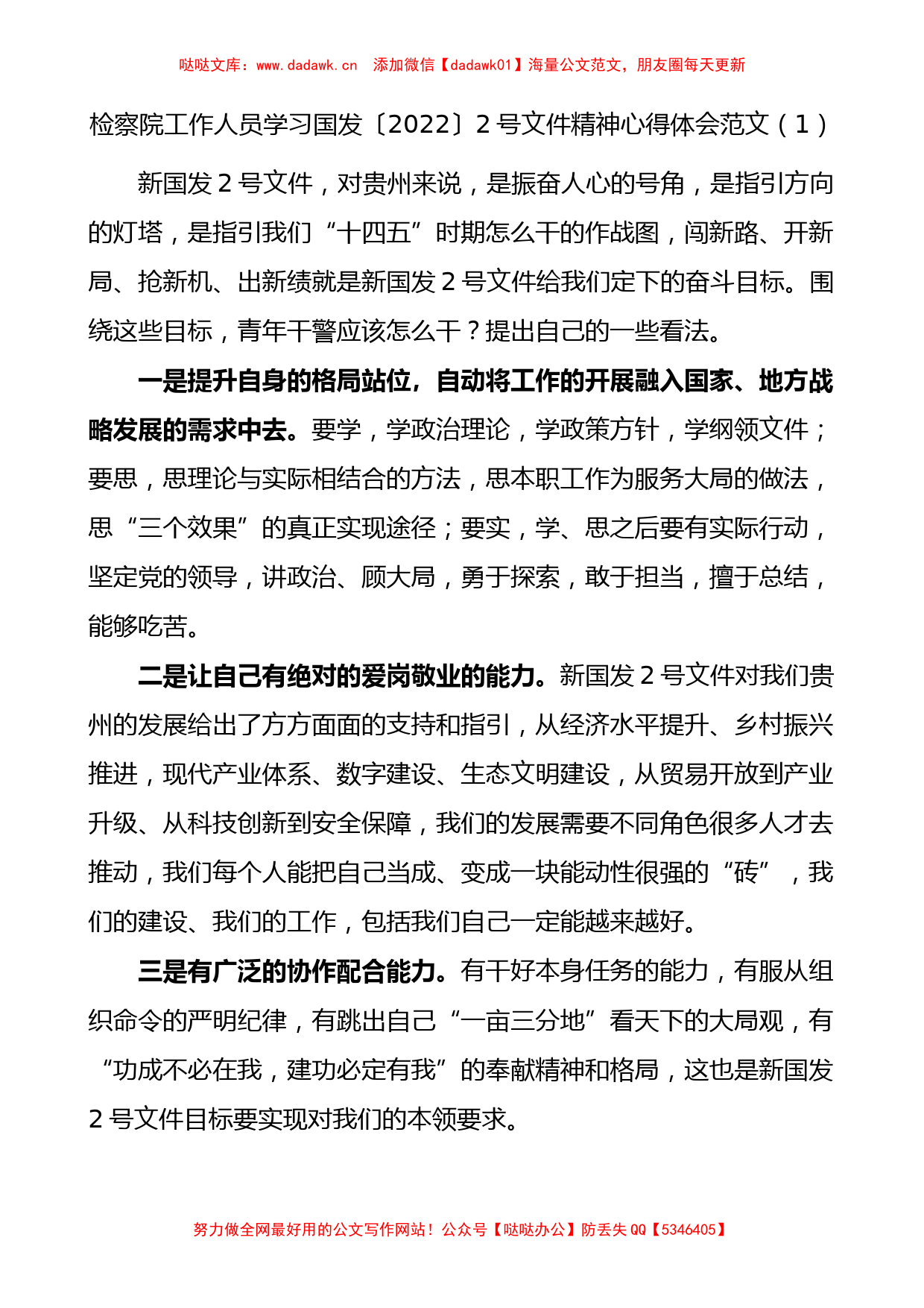 检察院工作人员学习国发20222号文件精神心得体会范文6篇_第1页