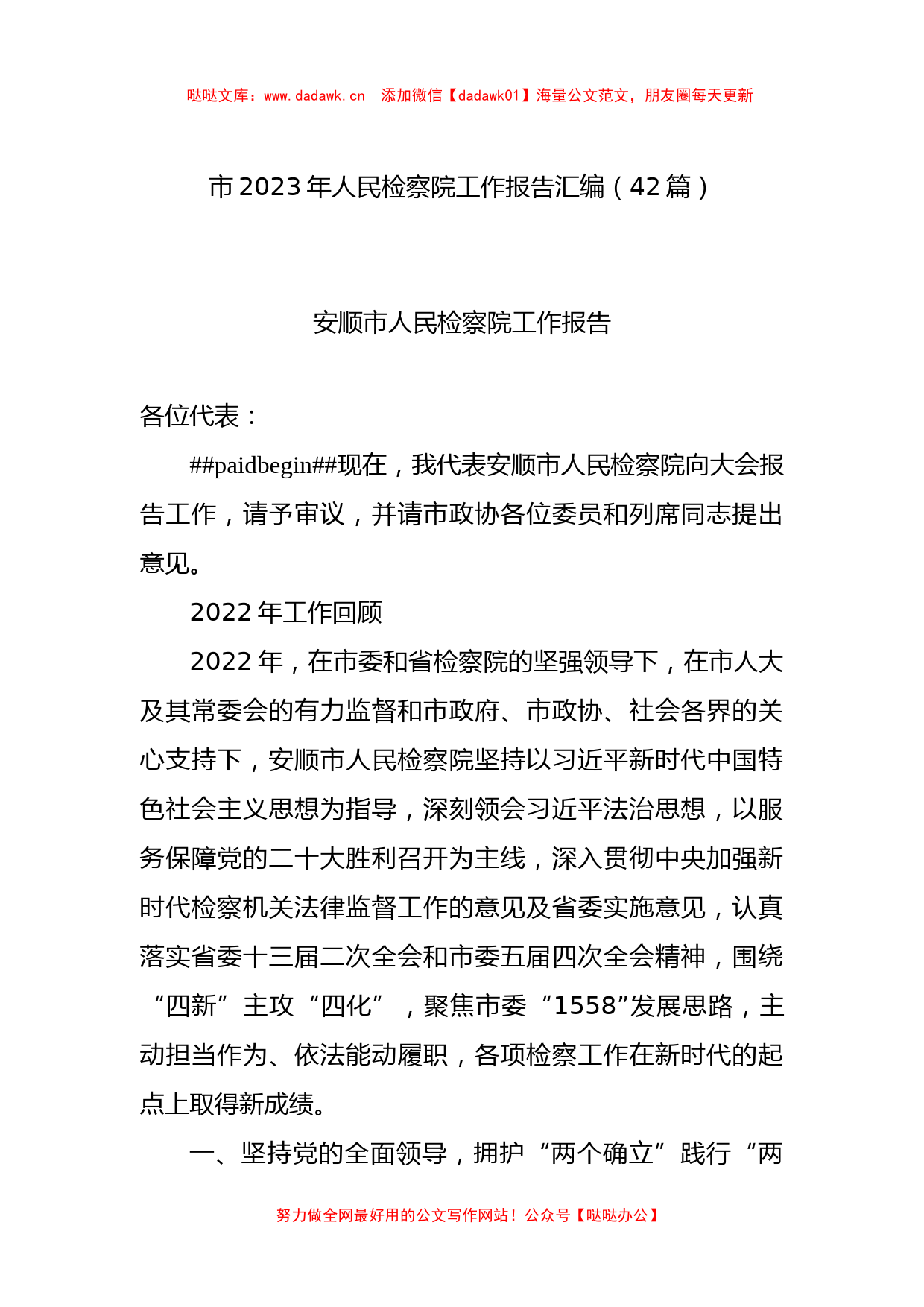 市2023年人民检察院工作报告汇编（42篇）_第1页