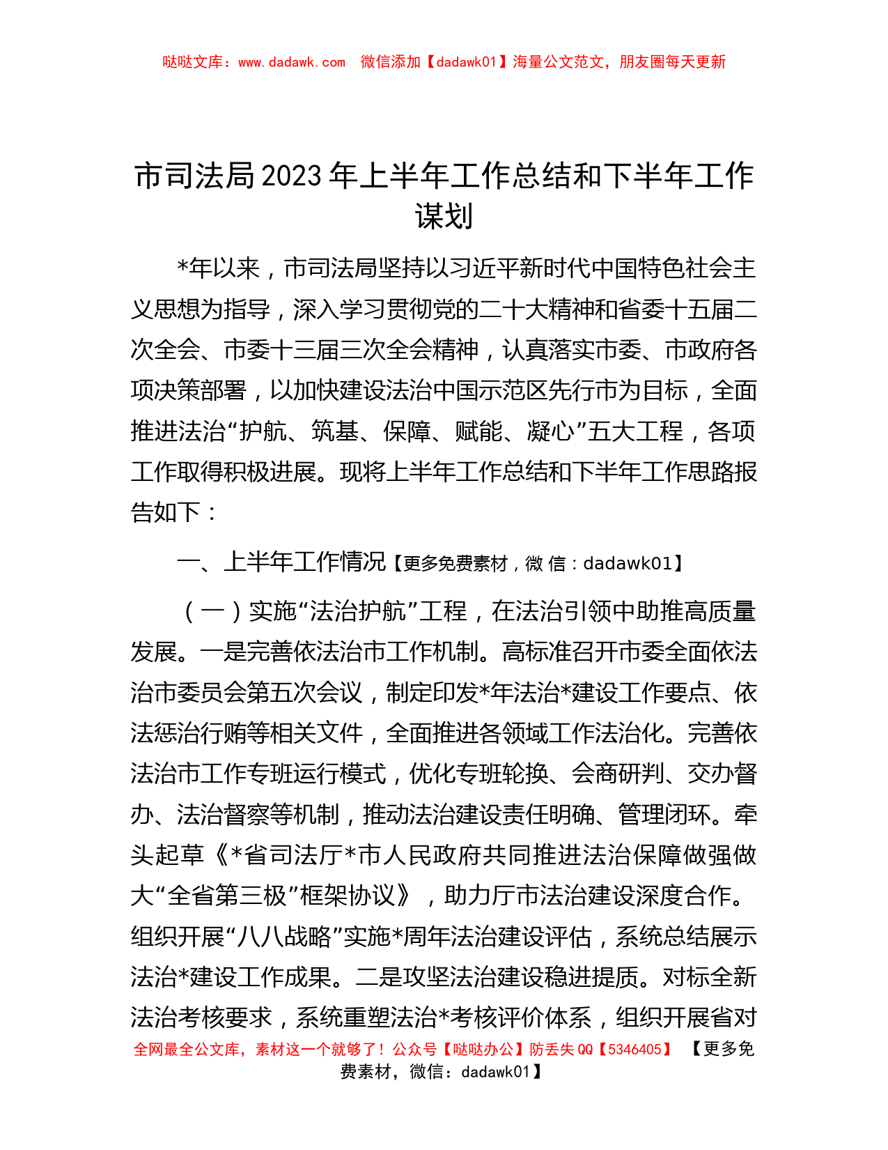 市司法局2023年上半年工作总结和下半年工作谋划_第1页