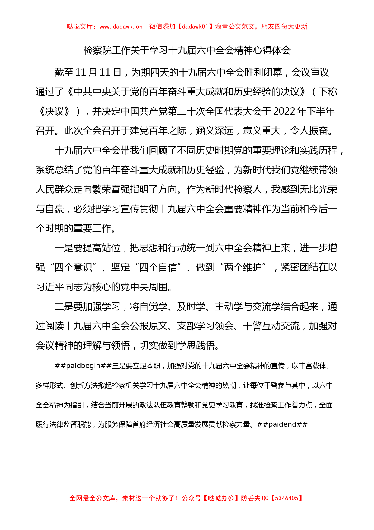 检察院工作人员学习党的十九届六中全会心得体会范文_第1页