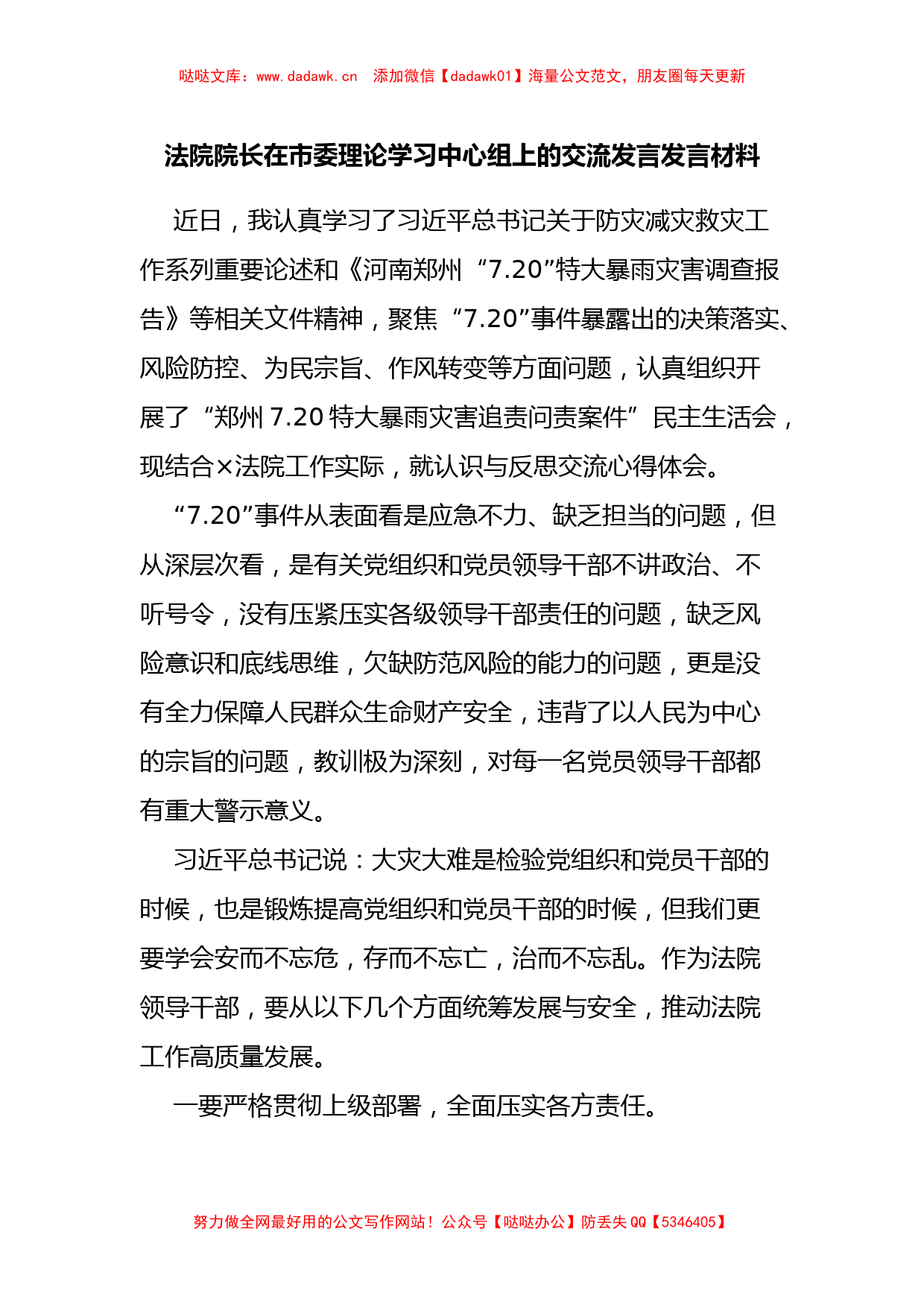 法院院长在市委理论学习中心组上的交流发言发言材料_第1页