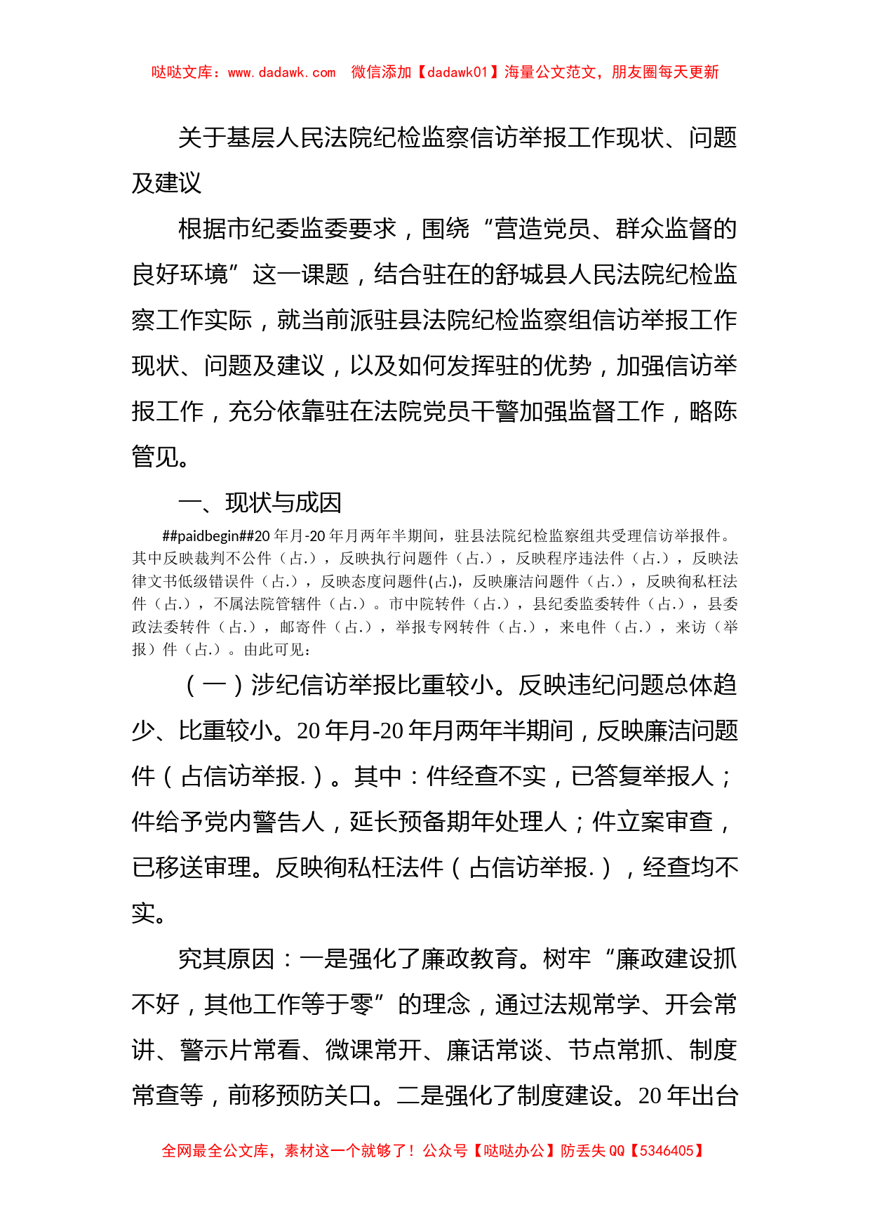 关于基层人民法院纪检监察信访举报工作现状、问题及建议_第1页