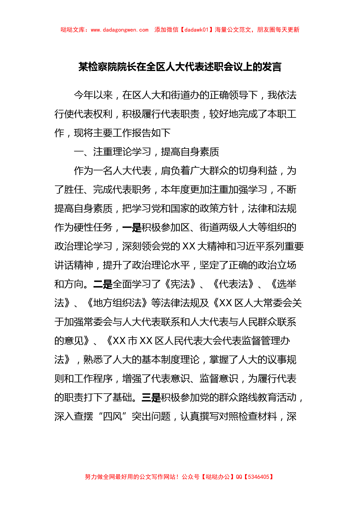 某检察院院长在全区人大代表述职会议上的发言_第1页