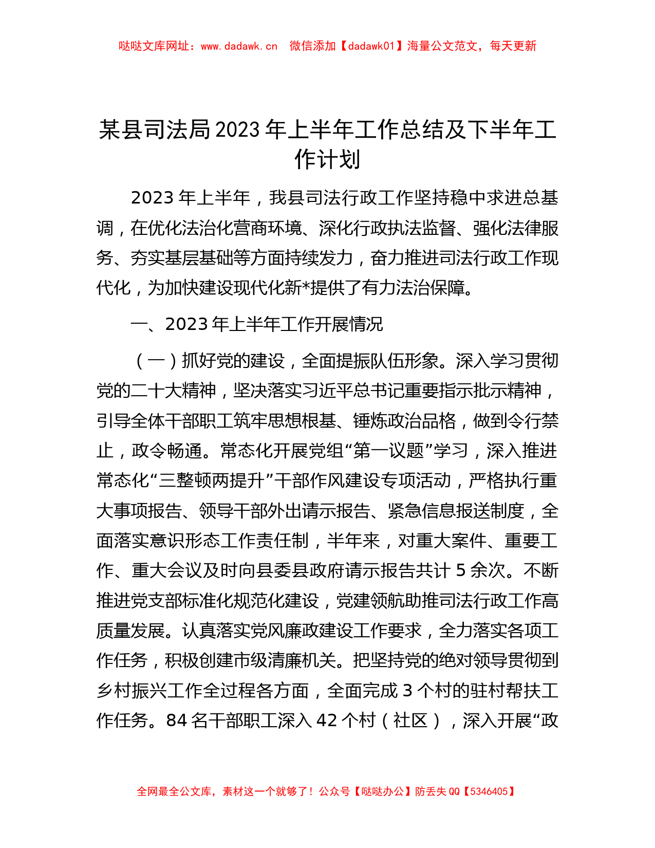 某县司法局2023年上半年工作总结及下半年工作计划【哒哒】_第1页