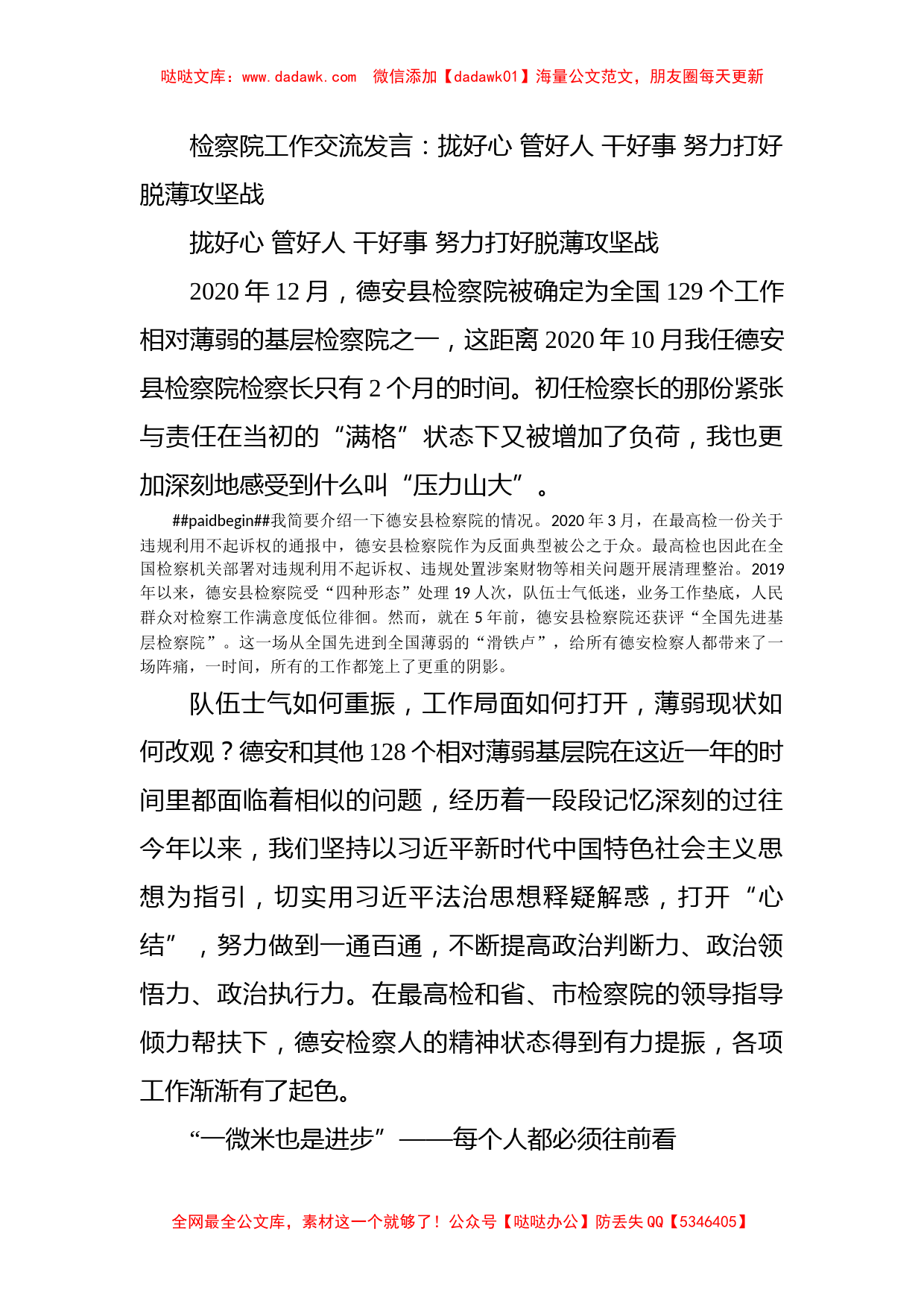 检察院工作交流发言：拢好心 管好人 干好事 努力打好脱薄攻坚战_第1页