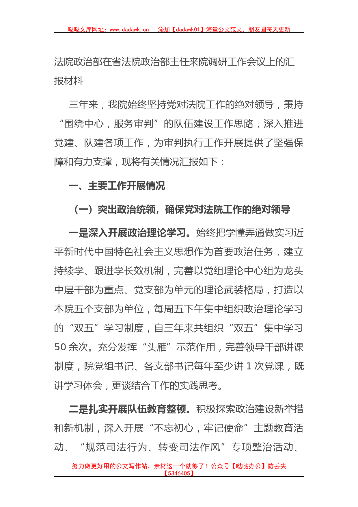 法院政治部在调研工作会议上的汇报_第1页