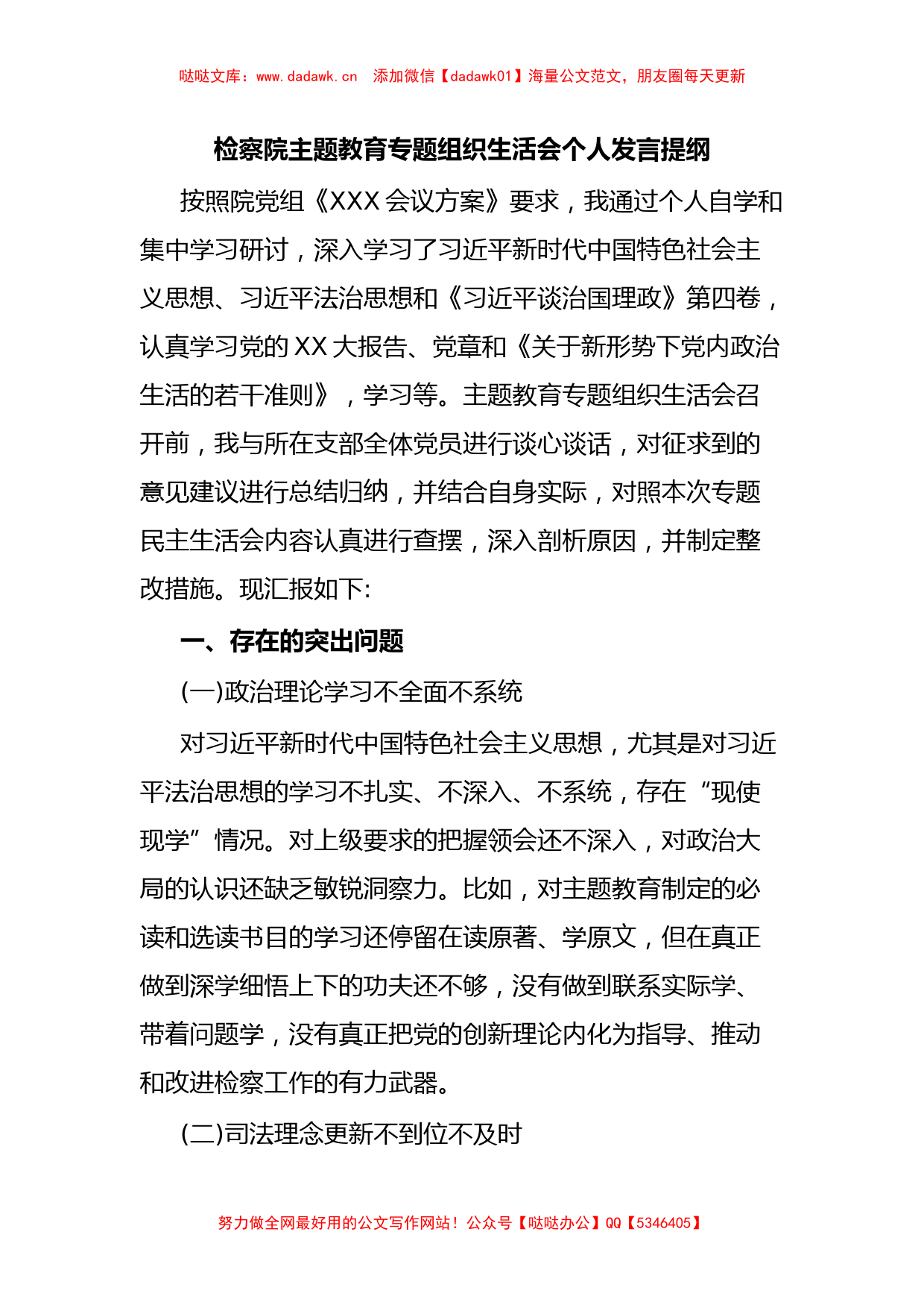 检察院主题教育专题组织生活会个人发言提纲_第1页