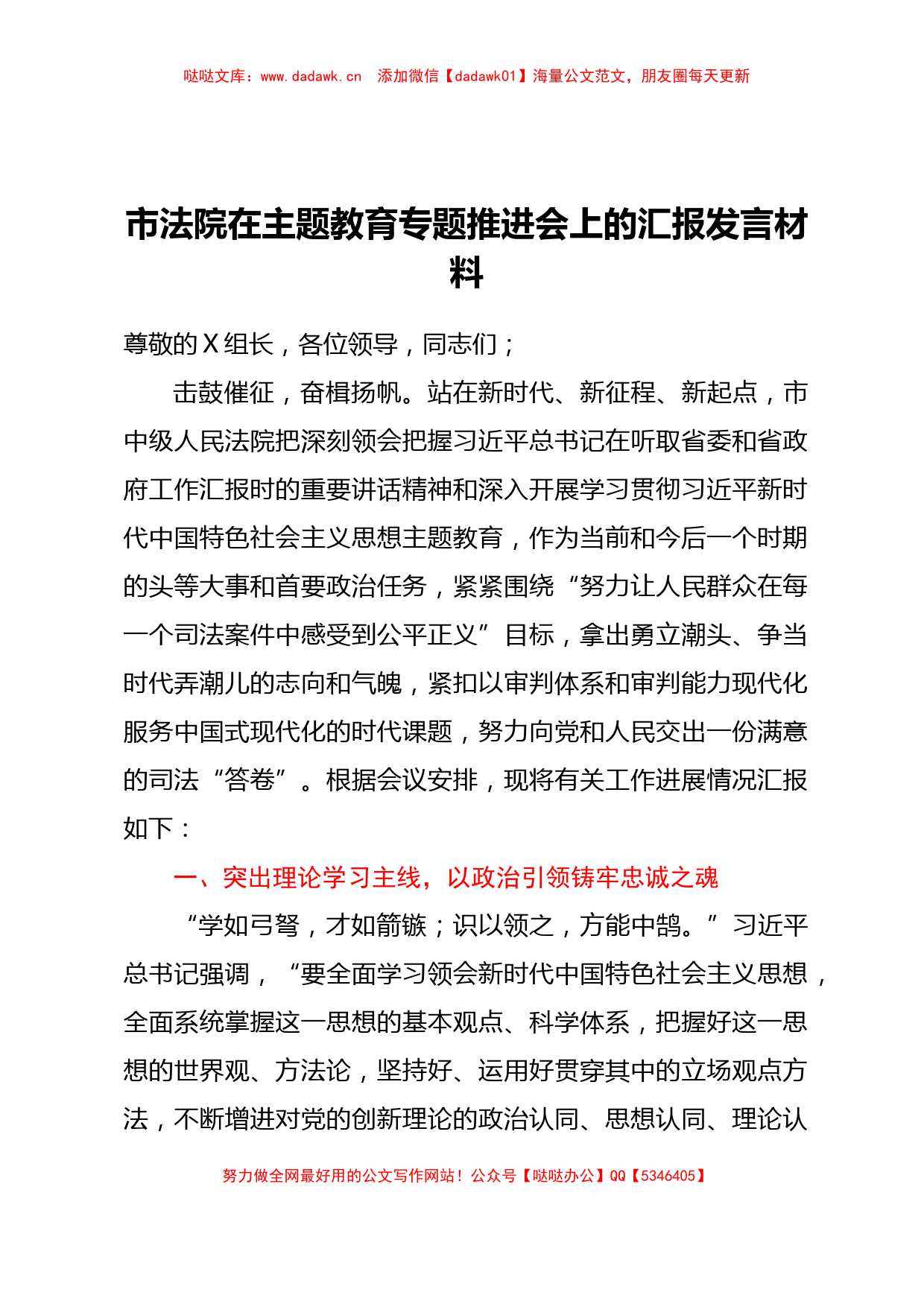 市法院在主题教育推进会上的汇报发言材料_第1页