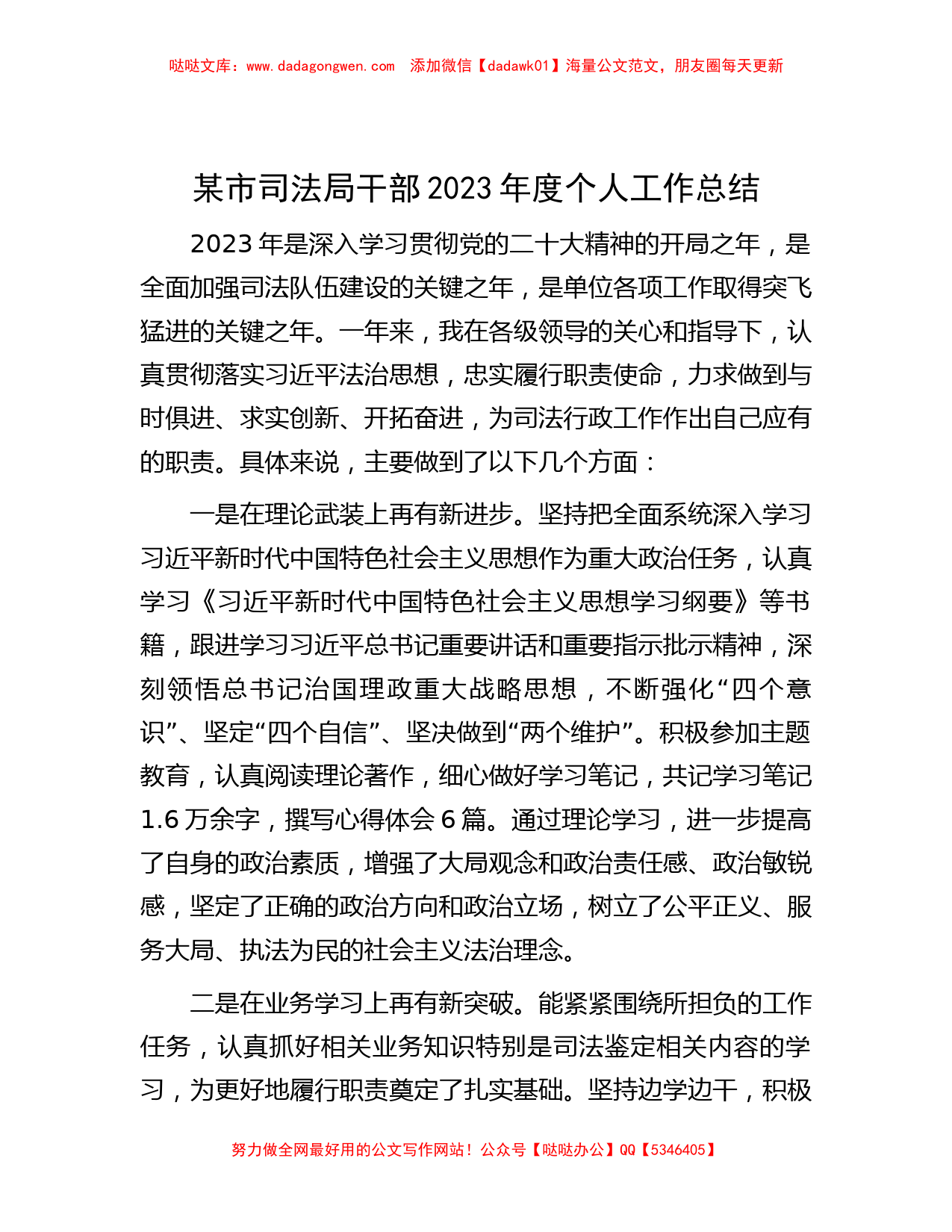 某市司法局干部2023年度个人工作总结_第1页