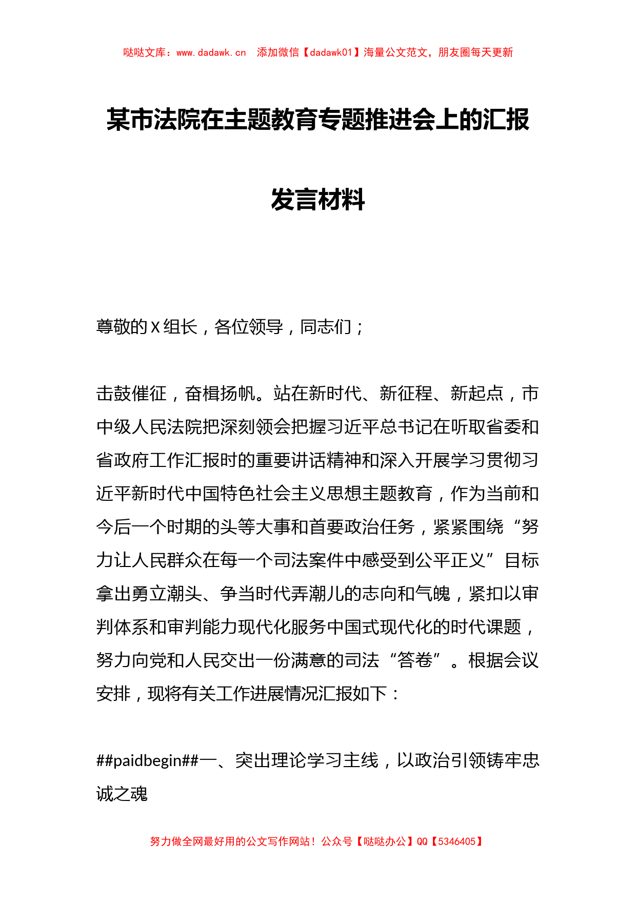 某市法院在主题教育专题推进会上的汇报发言材料_第1页