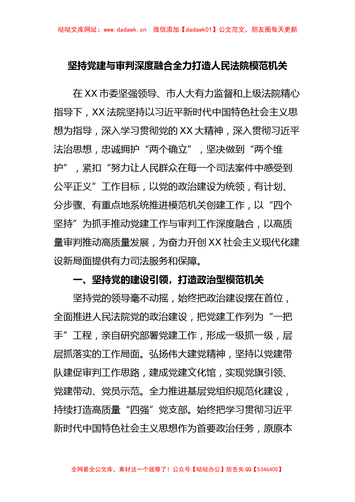 坚持党建与审判深度融合全力打造人民法院模范机关【哒哒】_第1页