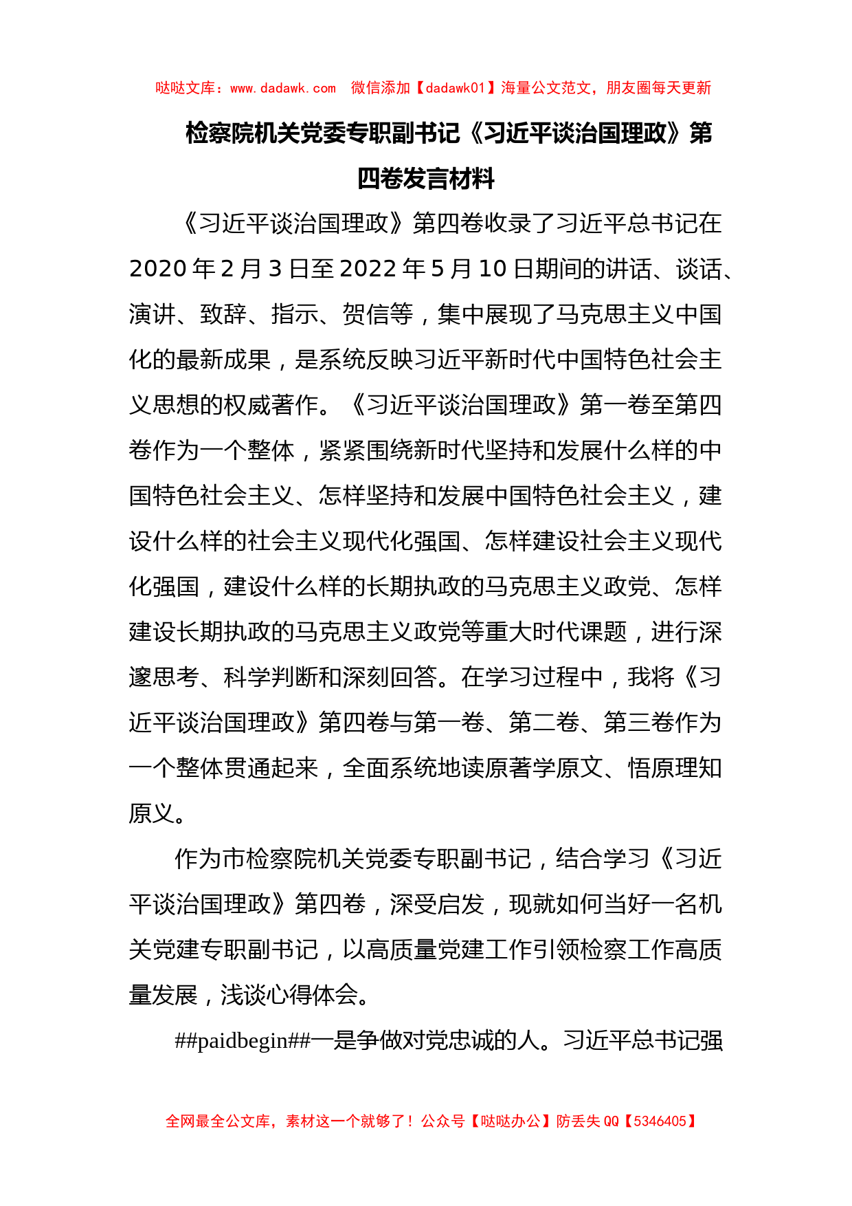 检察院机关党委专职副书记《习近平谈治国理政》第四卷发言材料_第1页