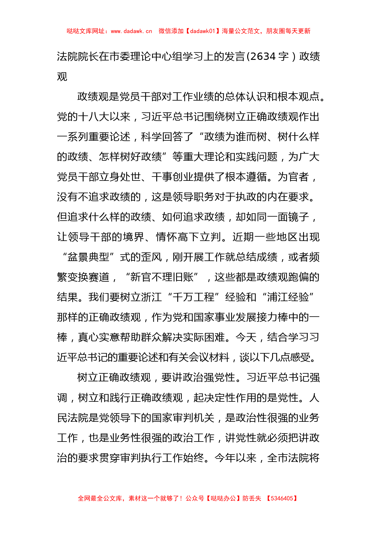 法院院长在市委理论中心组学习上的发言——政绩观【哒哒】_第1页