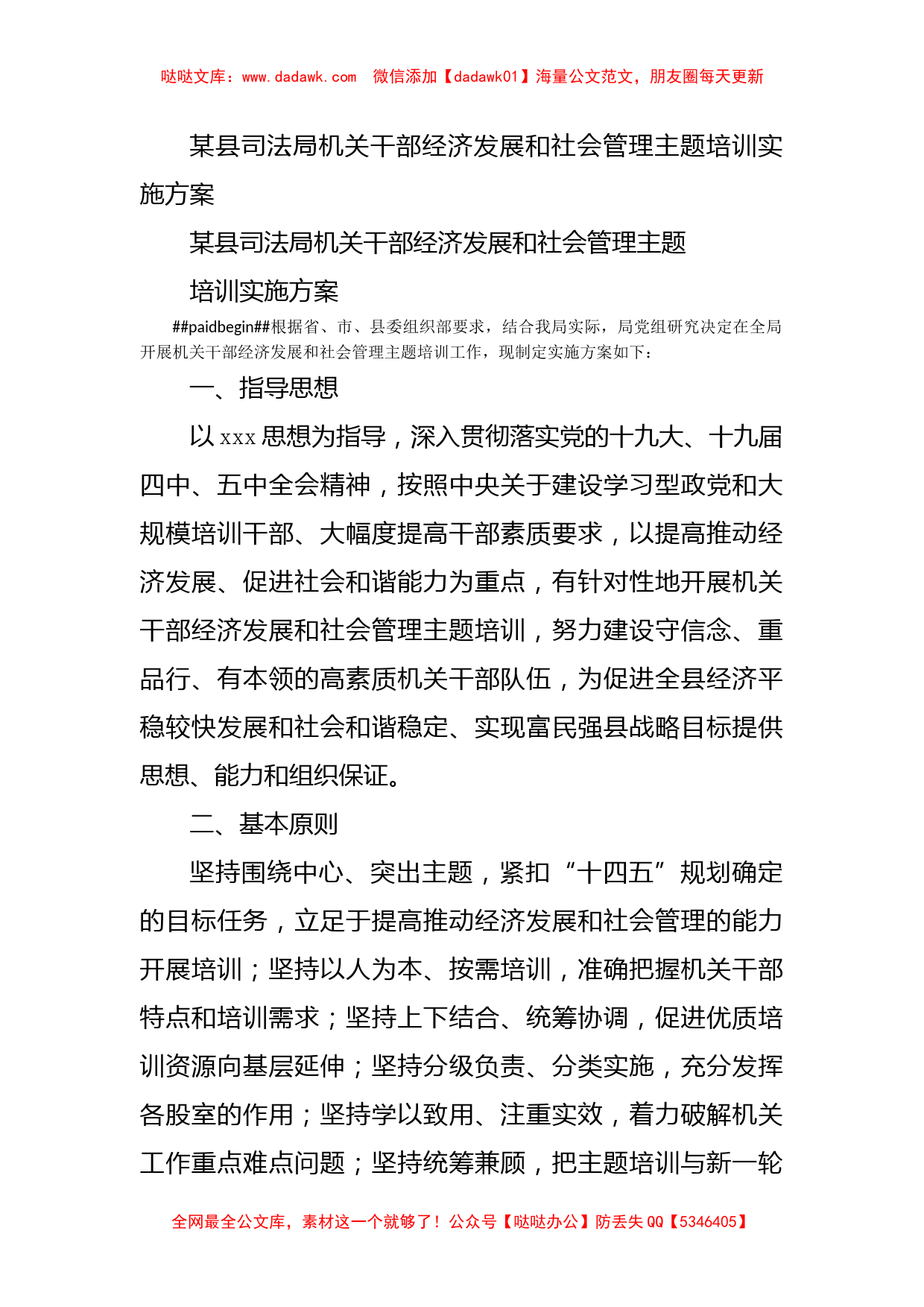 某县司法局机关干部经济发展和社会管理主题培训实施方案_第1页