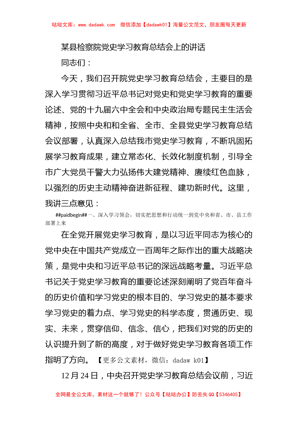 某县检察院党史学习教育总结会上的讲话_第1页