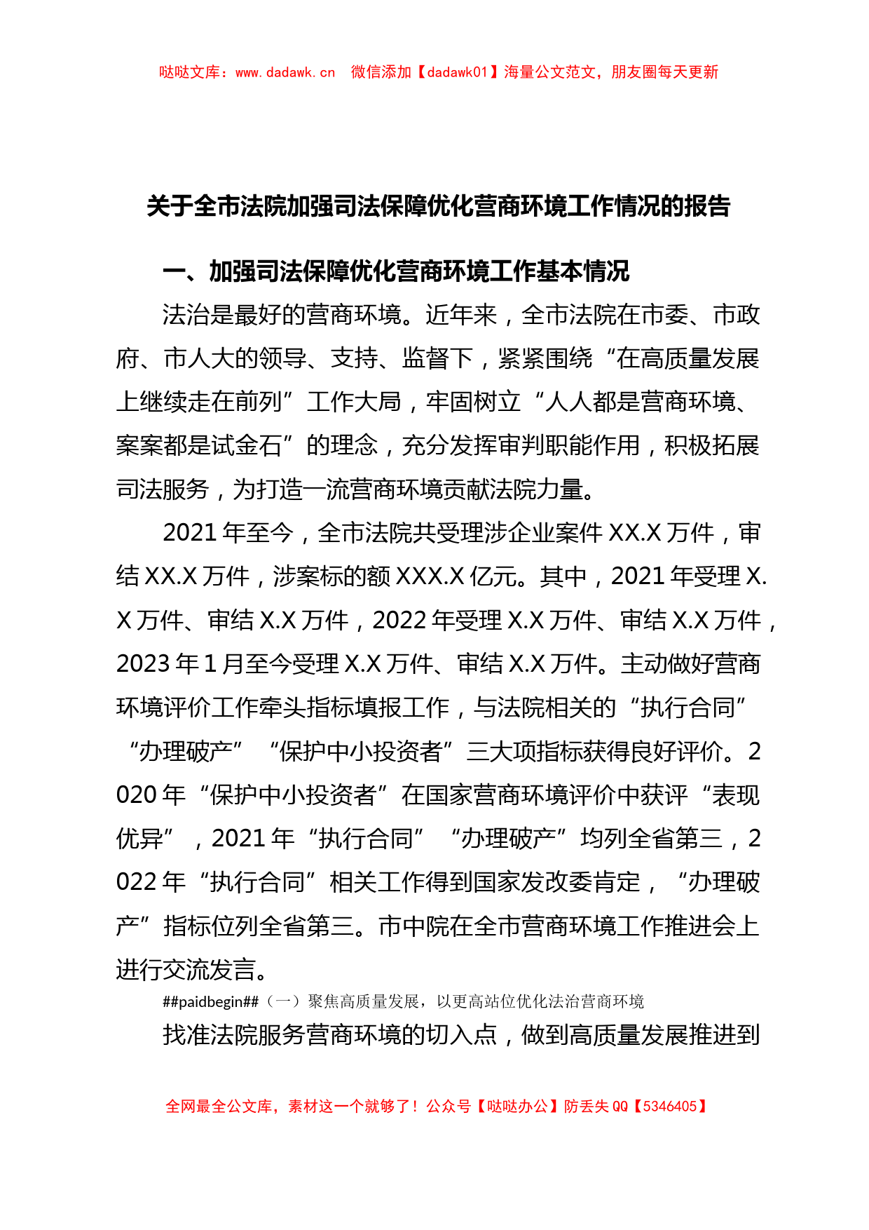 关于全市法院加强司法保障优化营商环境工作情况的报告_第1页