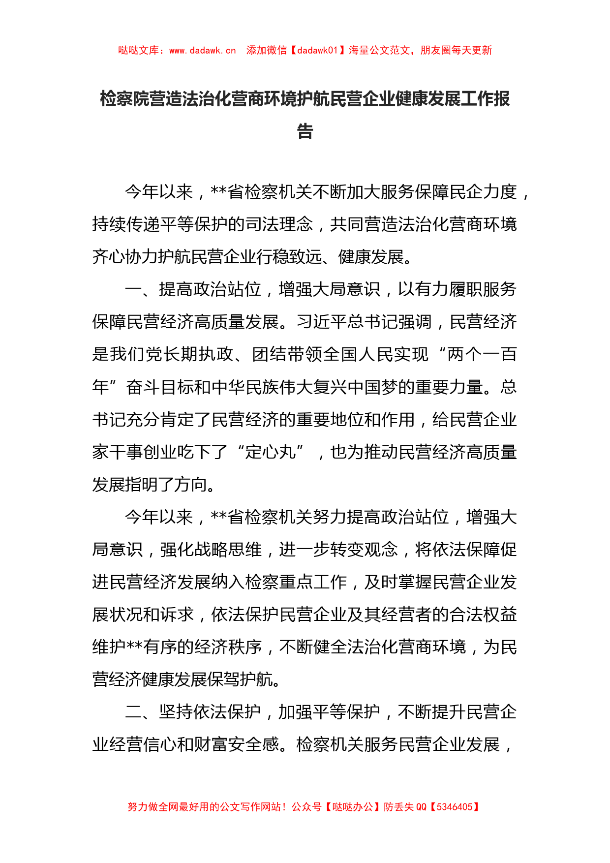 检察院营造法治化营商环境护航民营企业健康发展工作报告_第1页