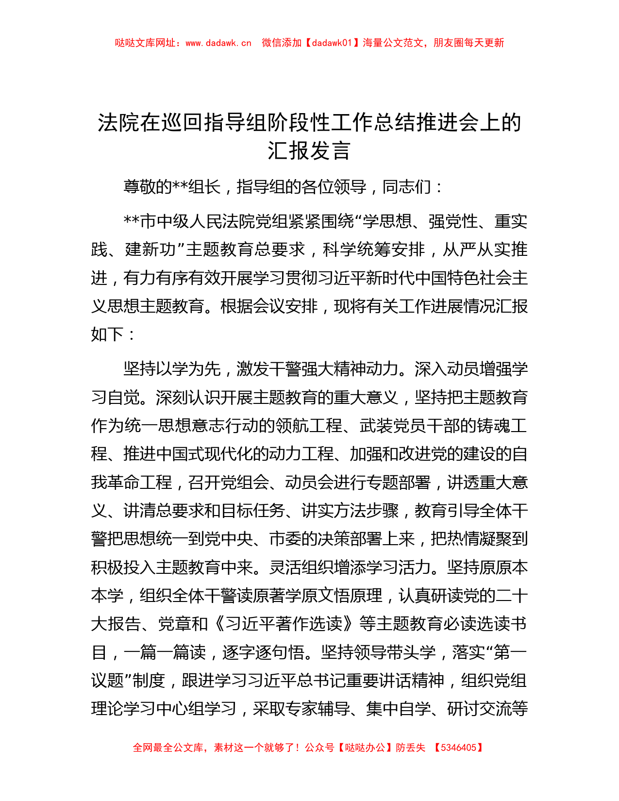 法院在巡回指导组阶段性工作总结推进会上的汇报发言【哒哒】_第1页