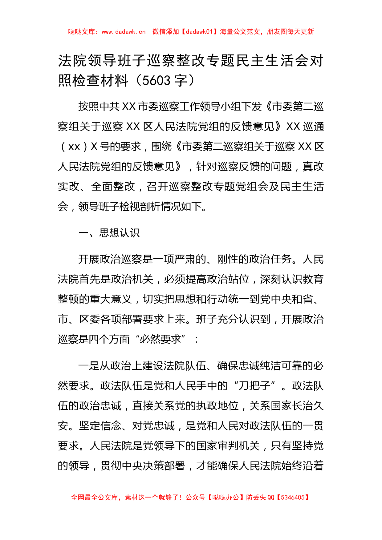 法院领导班子巡察整改专题民主生活会对照检查材料_第1页