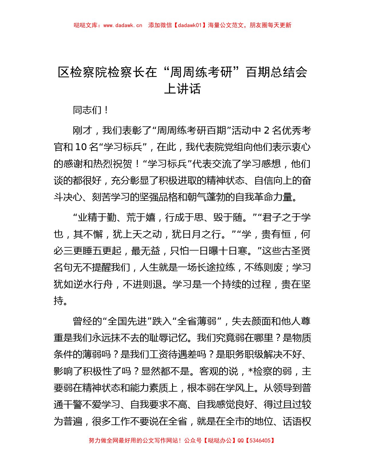 区检察院检察长在“周周练考研”百期总结会上讲话_第1页