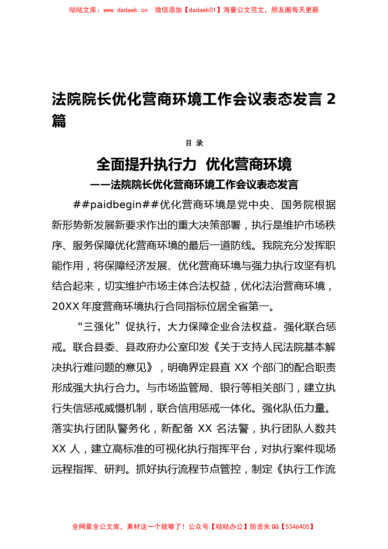 法院院长优化营商环境工作会议表态发言2篇​​​​​​​_第1页