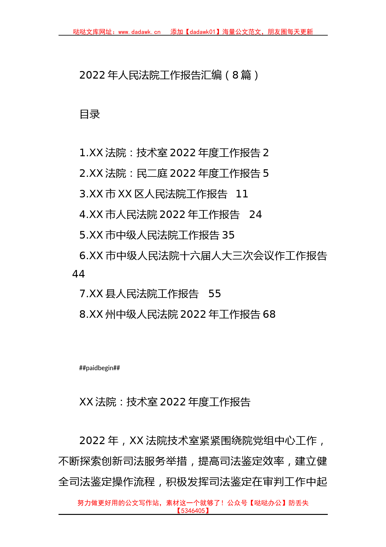 2022年人民法院工作报告汇编（8篇）_第1页