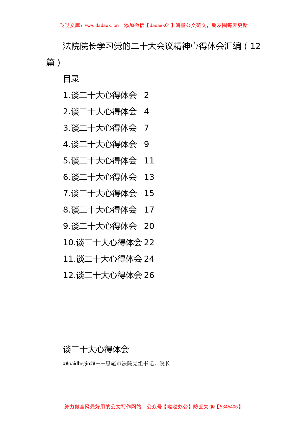 法院院长学习党的二十大会议精神心得体会汇编（12篇） (2)_第1页