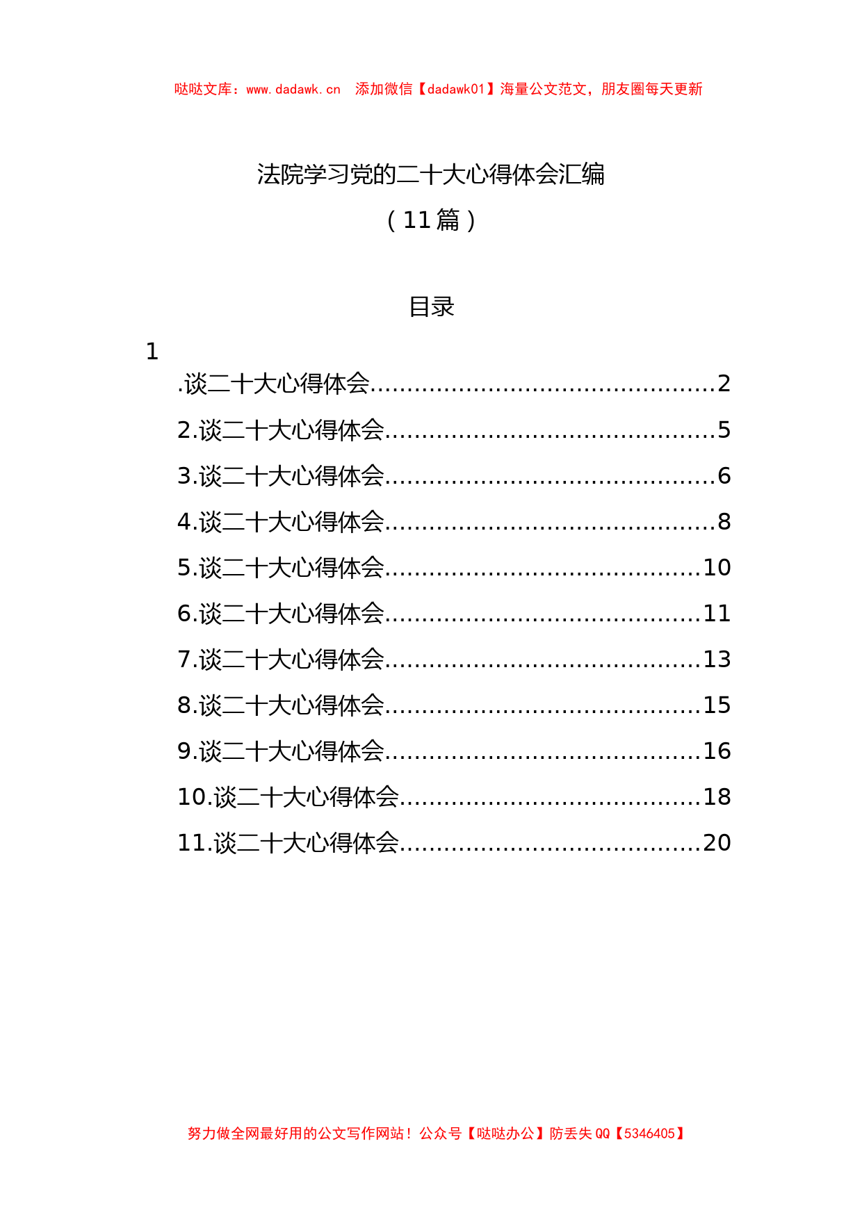 法院学习党的二十大心得体会汇编（11篇）_第1页