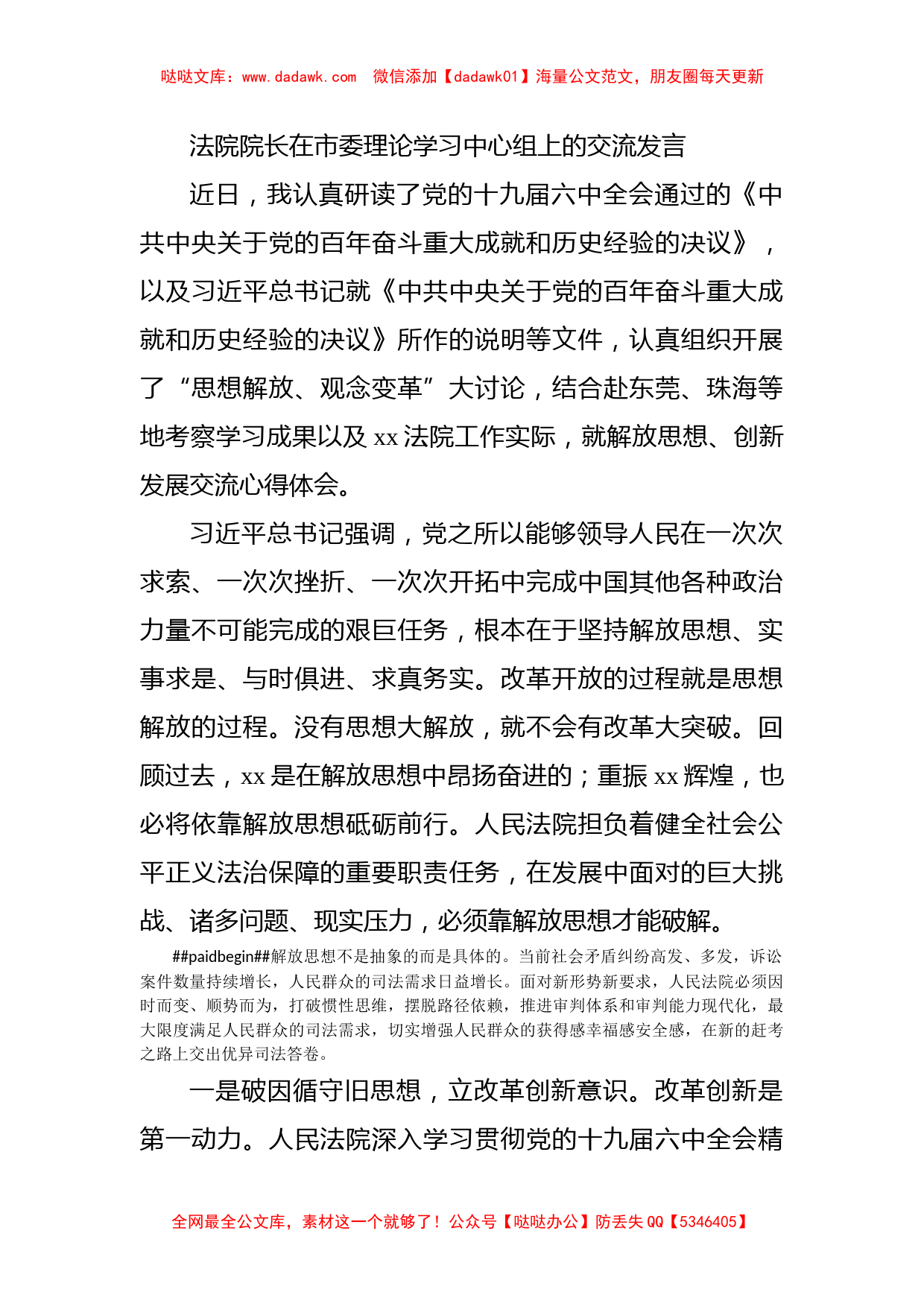 法院院长在市委理论学习中心组上的交流发言_第1页