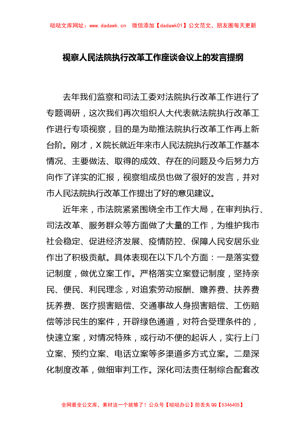 视察人民法院执行改革工作座谈会议上的发言提纲【哒哒】_第1页