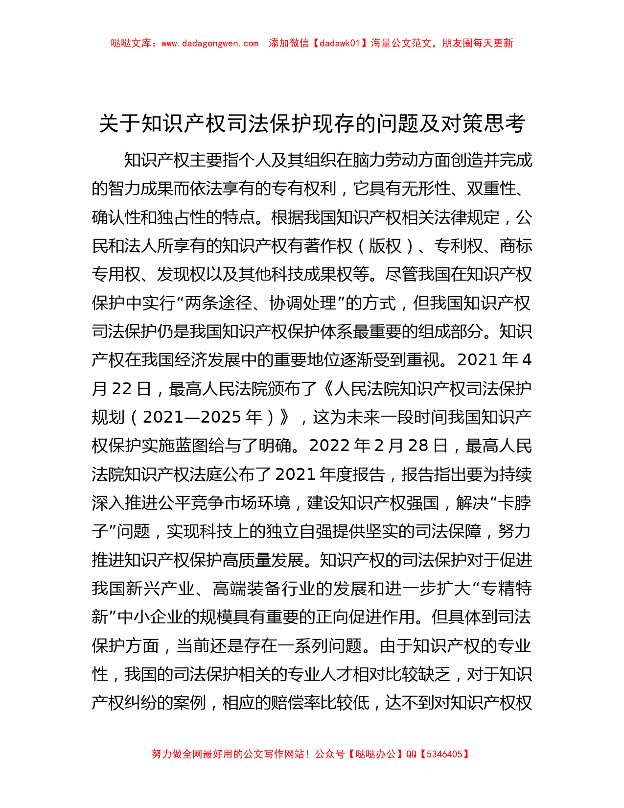 关于知识产权司法保护现存的问题及对策思考_第1页