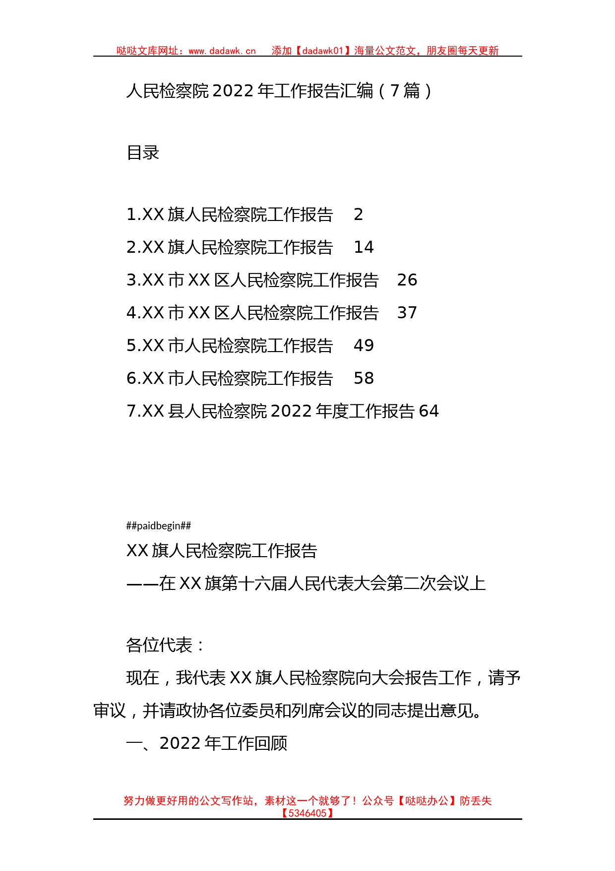 人民检察院2022年工作报告汇编（7篇）_第1页