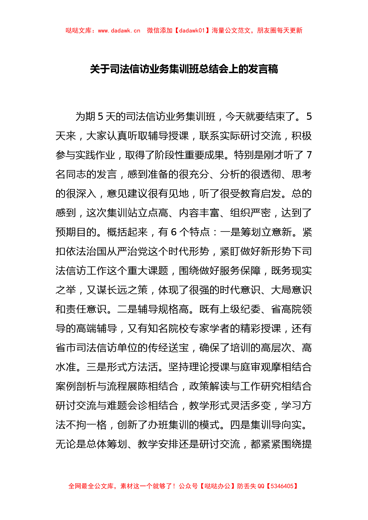 关于司法信访业务集训班总结会上的发言稿_第1页