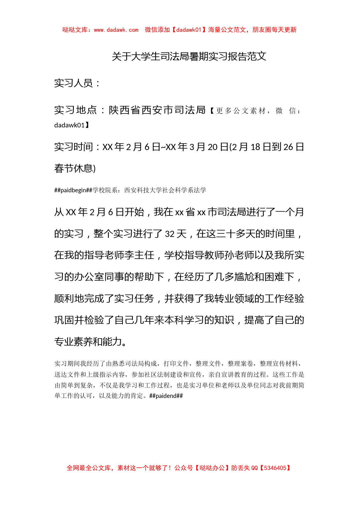 关于大学生司法局暑期实习报告范文_第1页