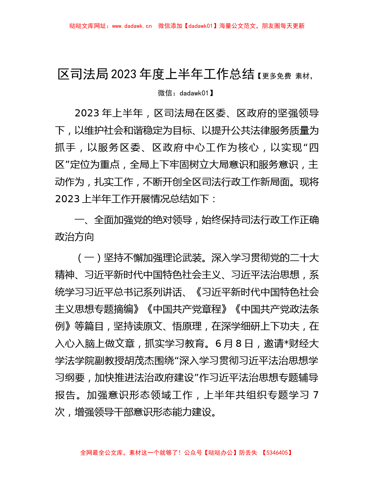 区司法局2023年度上半年工作总结【哒哒】_第1页