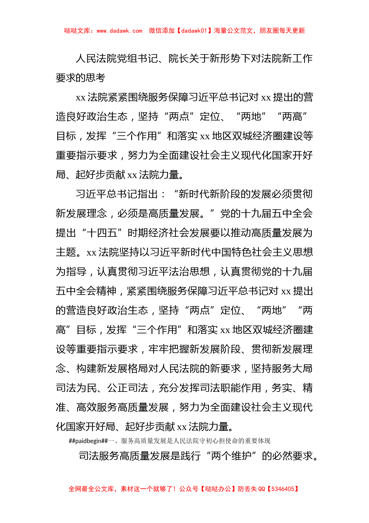 人民法院党组书记、院长关于新形势下对法院新工作要求的思考_第1页