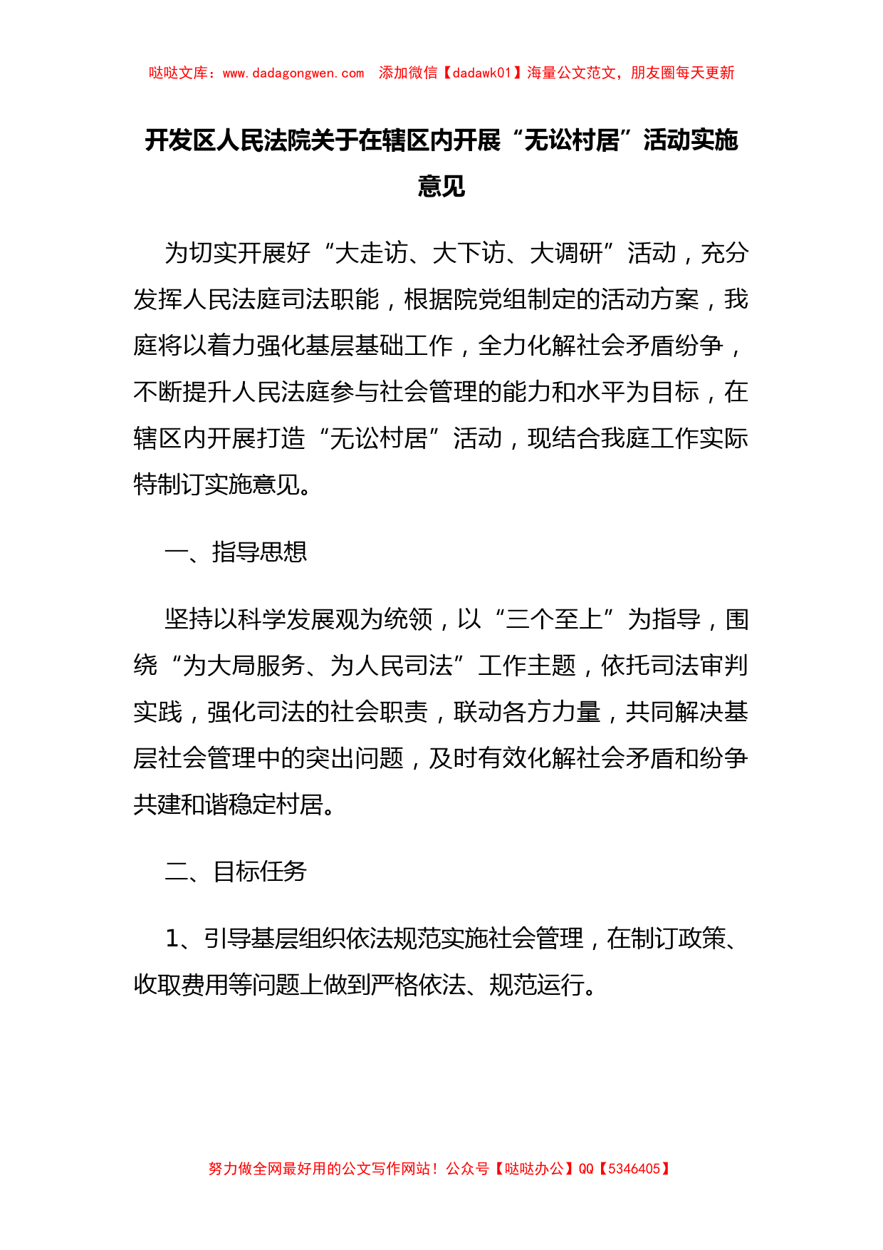 开发区人民法院关于在辖区内开展“无讼村居”活动实施意见_第1页