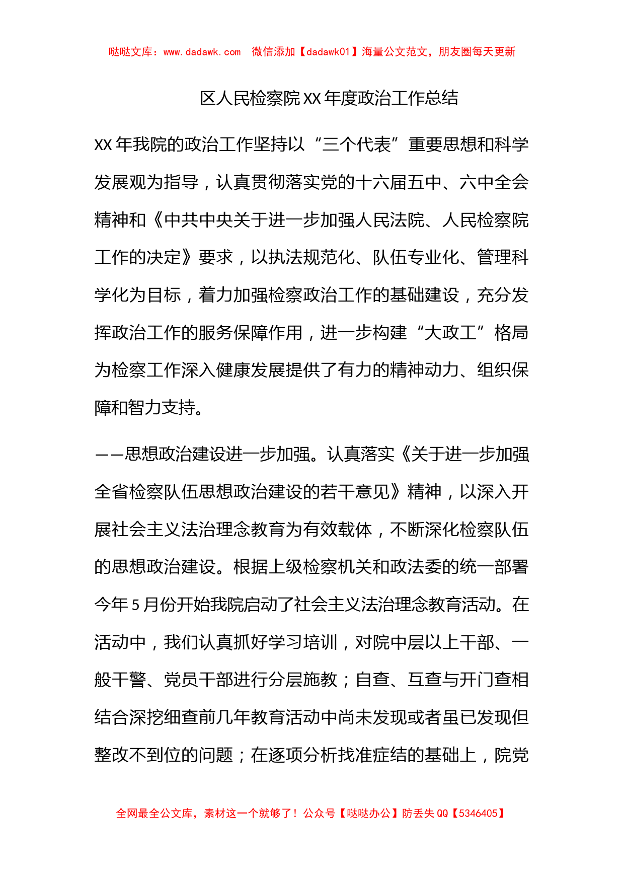 区人民检察院XX年度政治工作总结_第1页