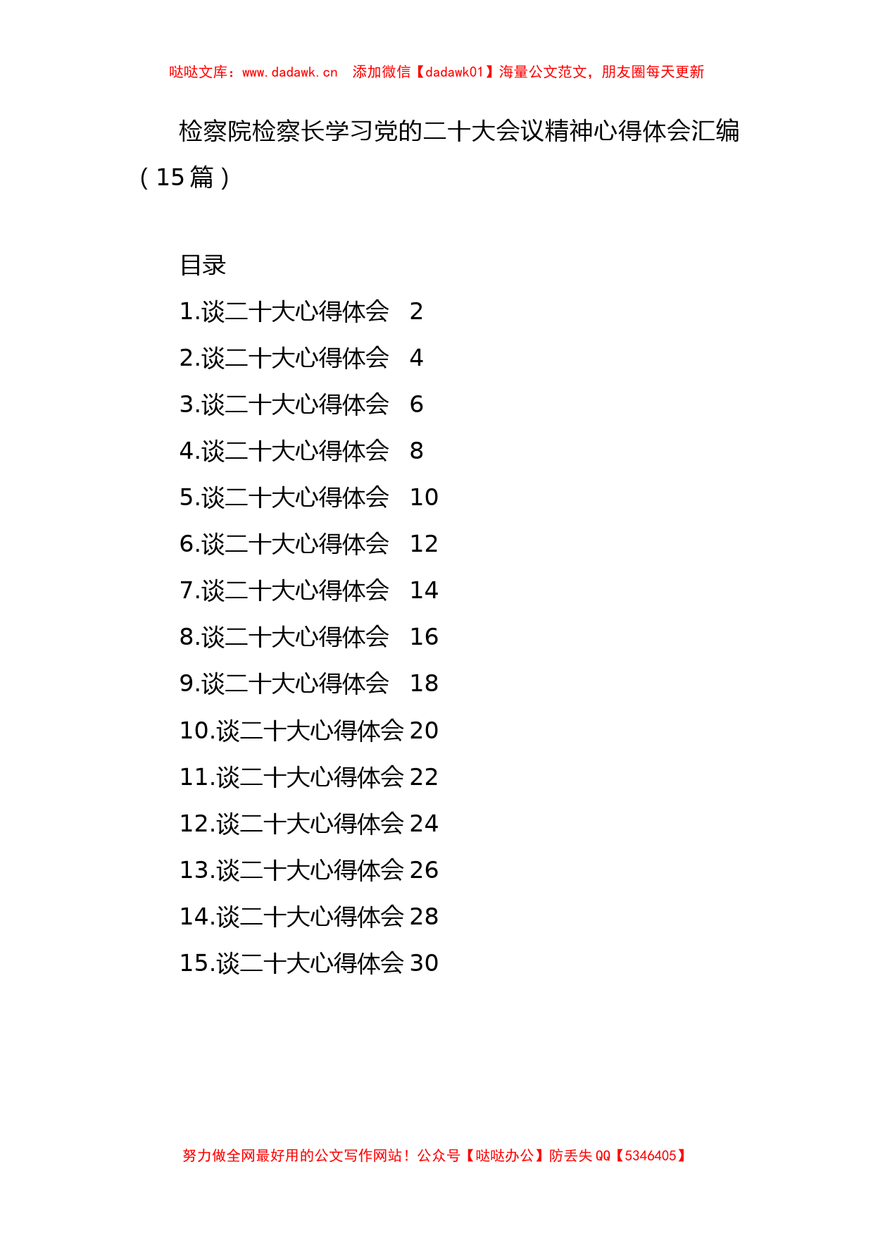 检察院检察长学习党的二十大会议精神心得体会汇编（15篇） (2)_第1页