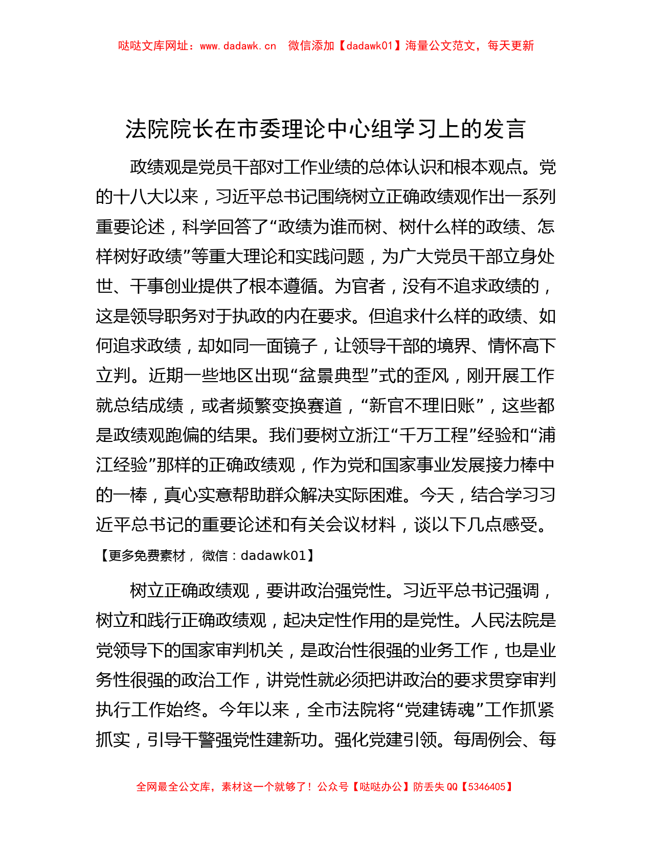 法院院长在市委理论中心组学习上的发言【哒哒】_第1页