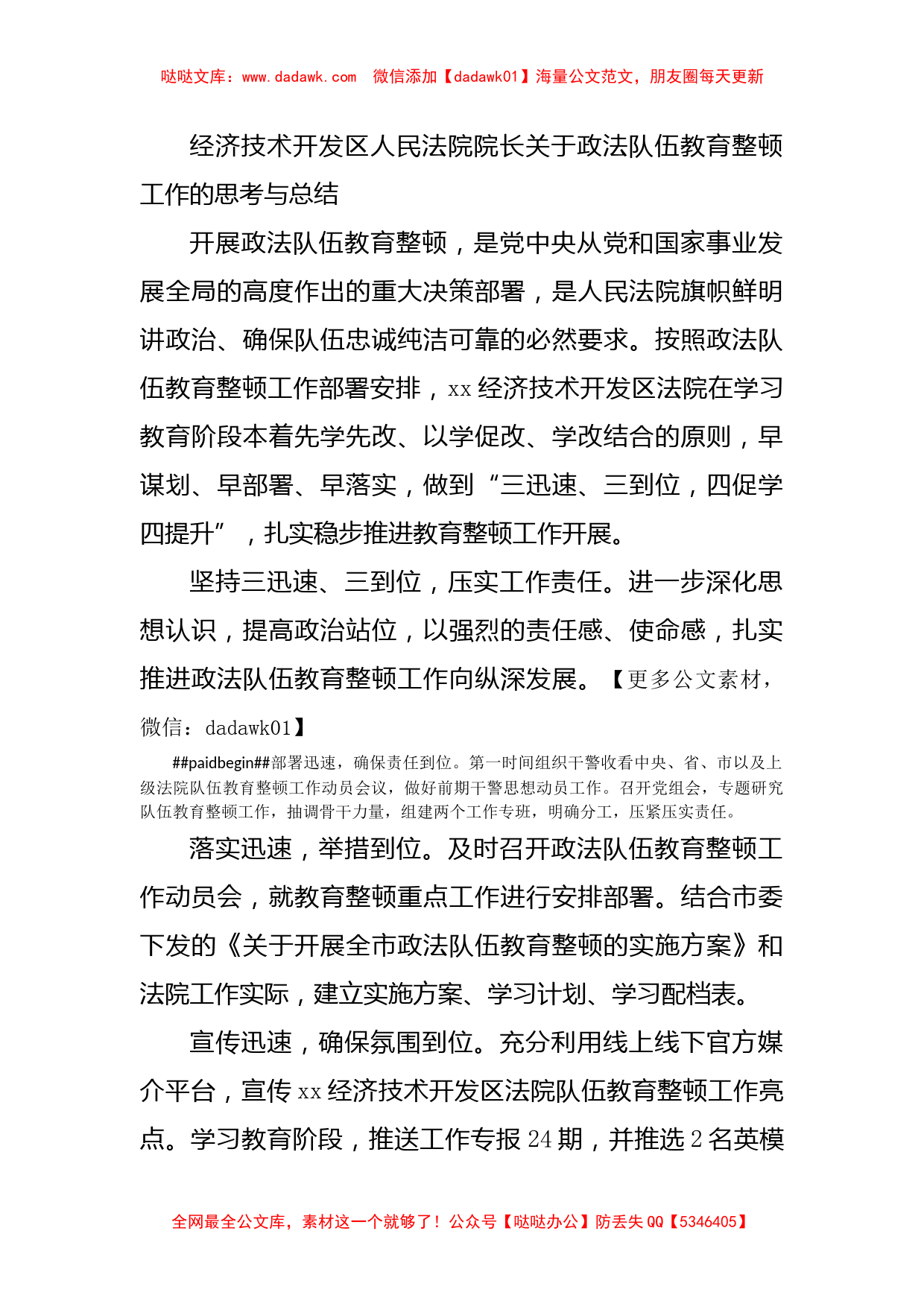 经济技术开发区人民法院院长关于政法队伍教育整顿工作的思考与总结_第1页